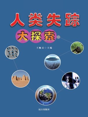 cover image of 宇宙的秘密 (The Secrets of the Universe)